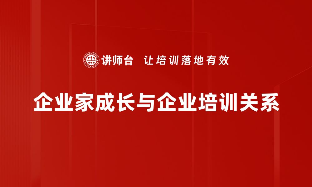 文章企业家成长之路：从初创到成功的必经之道的缩略图