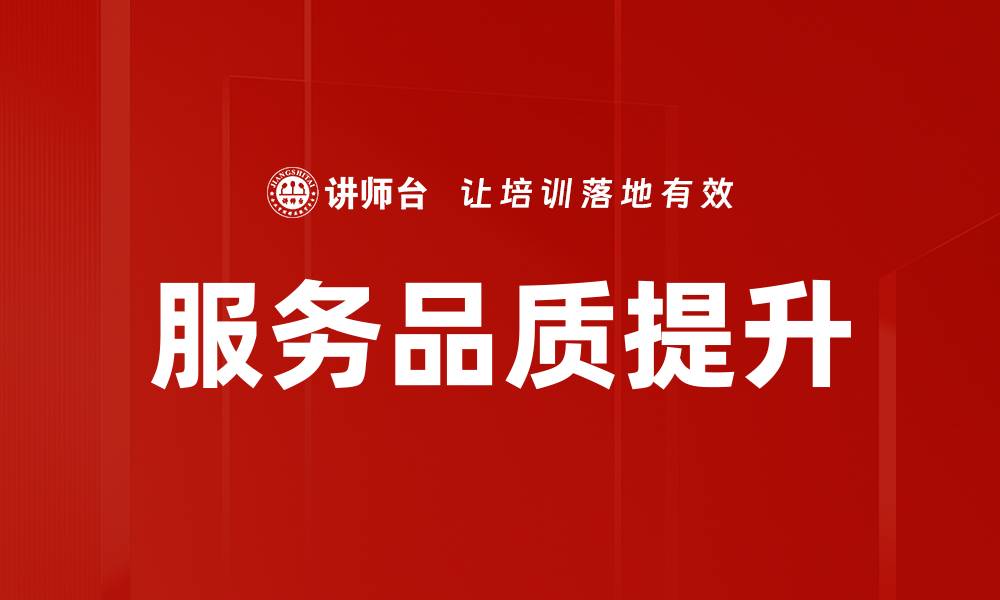 文章服务品质提升策略：打造卓越客户体验的关键方法的缩略图