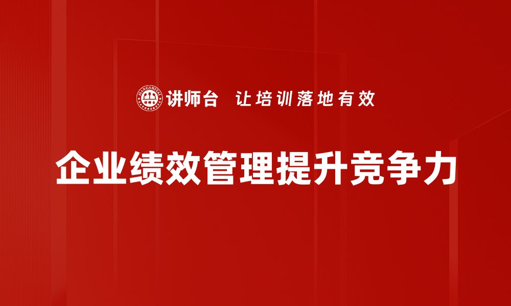 企业绩效管理提升竞争力