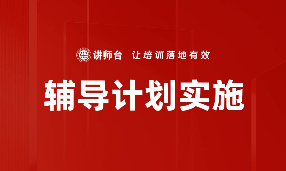 辅导计划实施