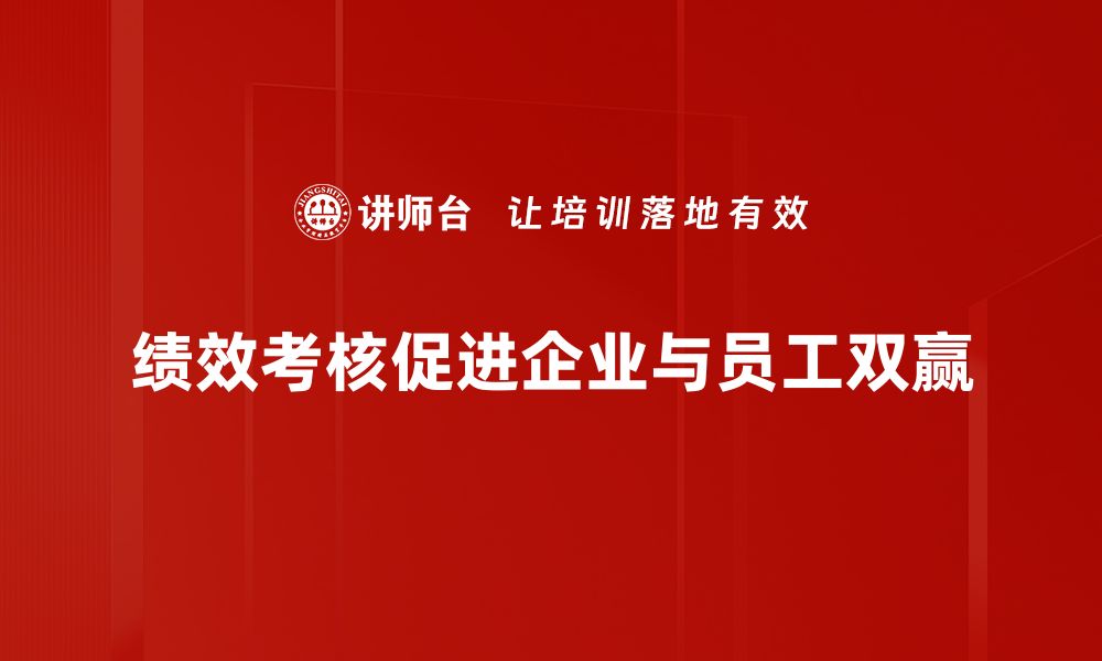 文章提升企业效率的绩效考核方案全面解析的缩略图