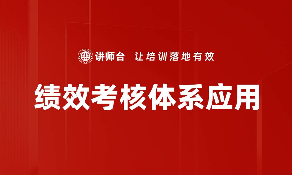 绩效考核体系应用