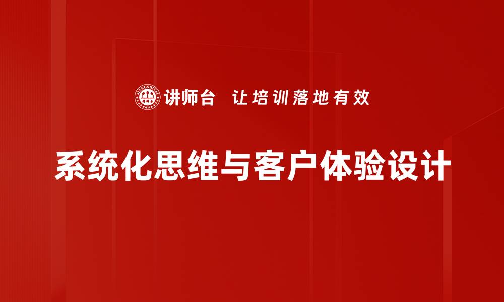 系统化思维与客户体验设计