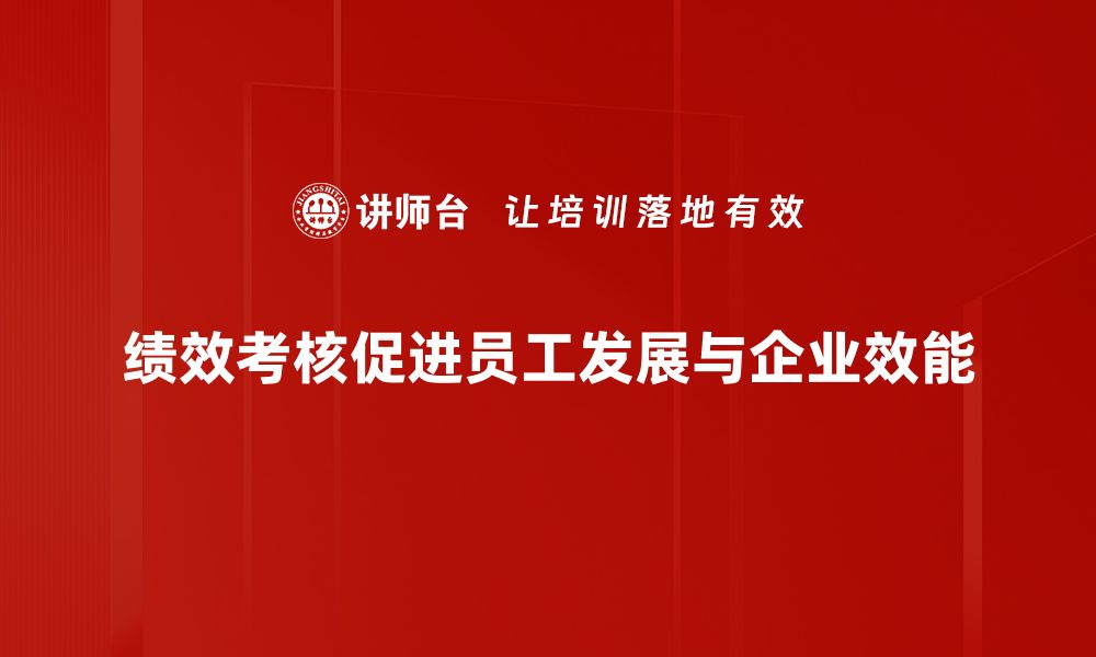 文章提升团队效率的绩效考核方案设计与实施指南的缩略图