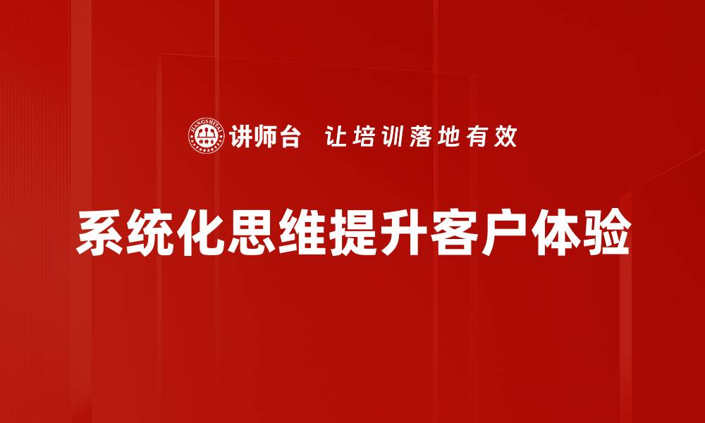 系统化思维提升客户体验