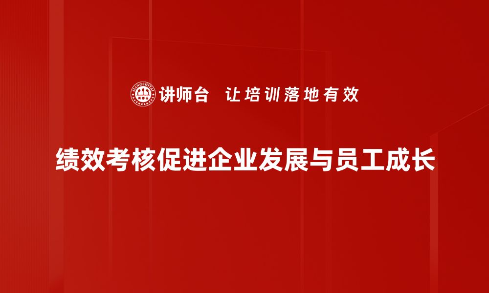 文章提升企业效能的绩效考核方案全解析的缩略图