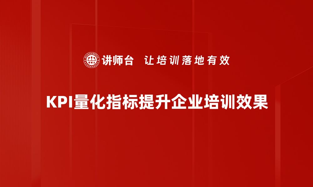 KPI量化指标提升企业培训效果