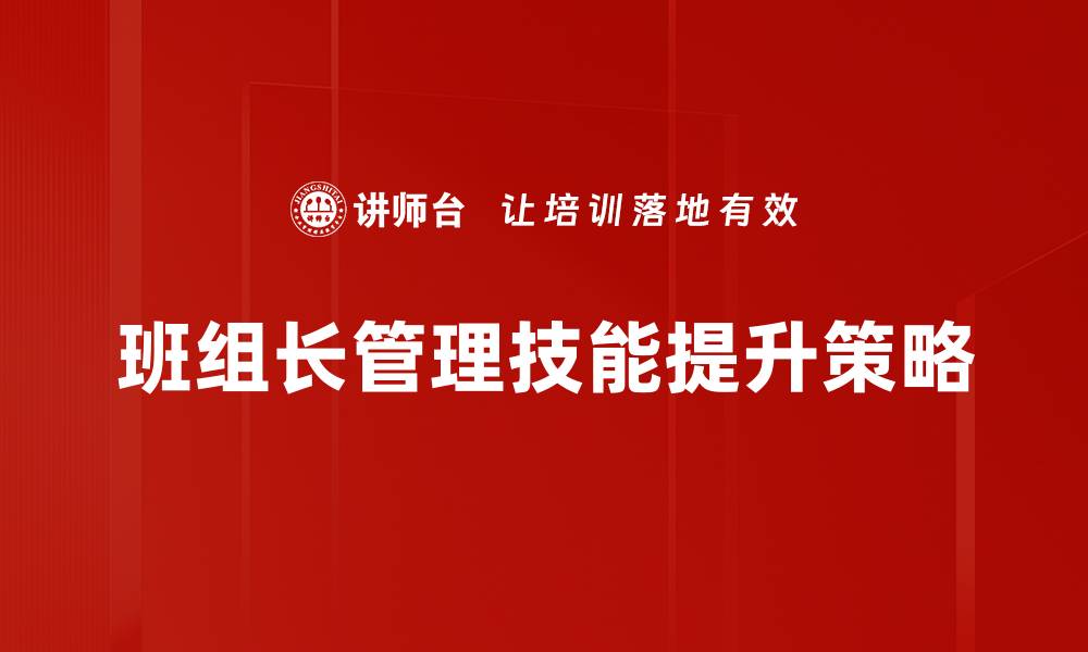 班组长管理技能提升策略