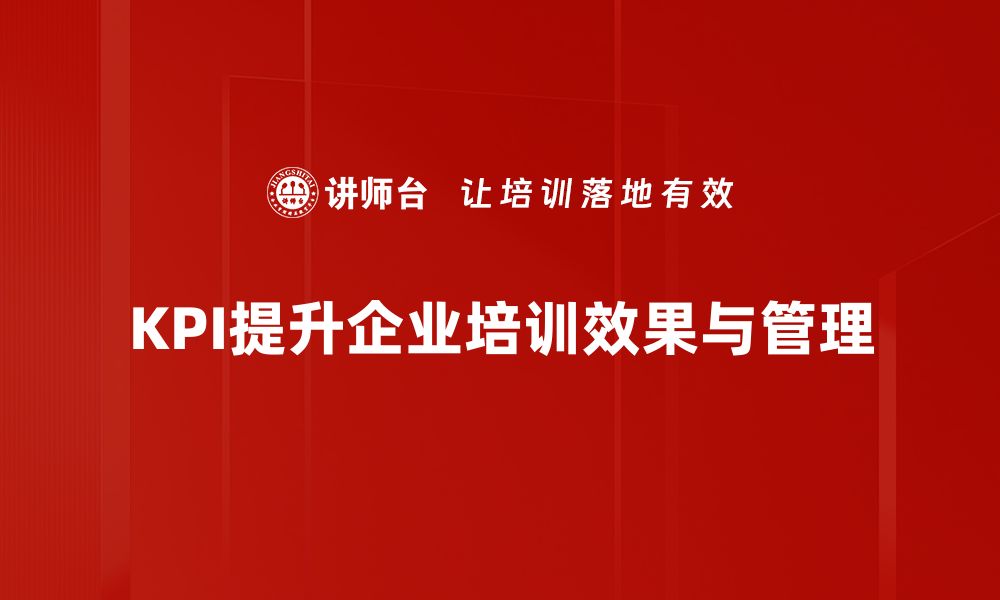 文章掌握KPI量化指标，提升企业绩效的关键秘诀的缩略图