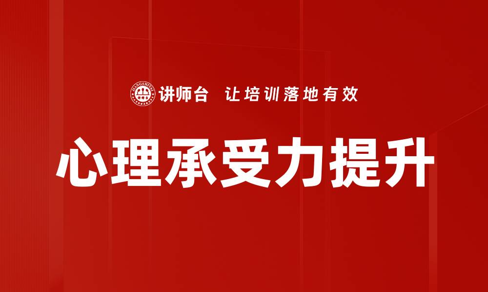 文章提升心理承受力的有效方法与技巧解析的缩略图