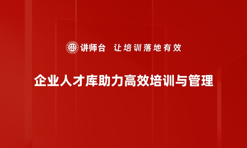 文章企业人才库构建与管理的最佳实践分享的缩略图