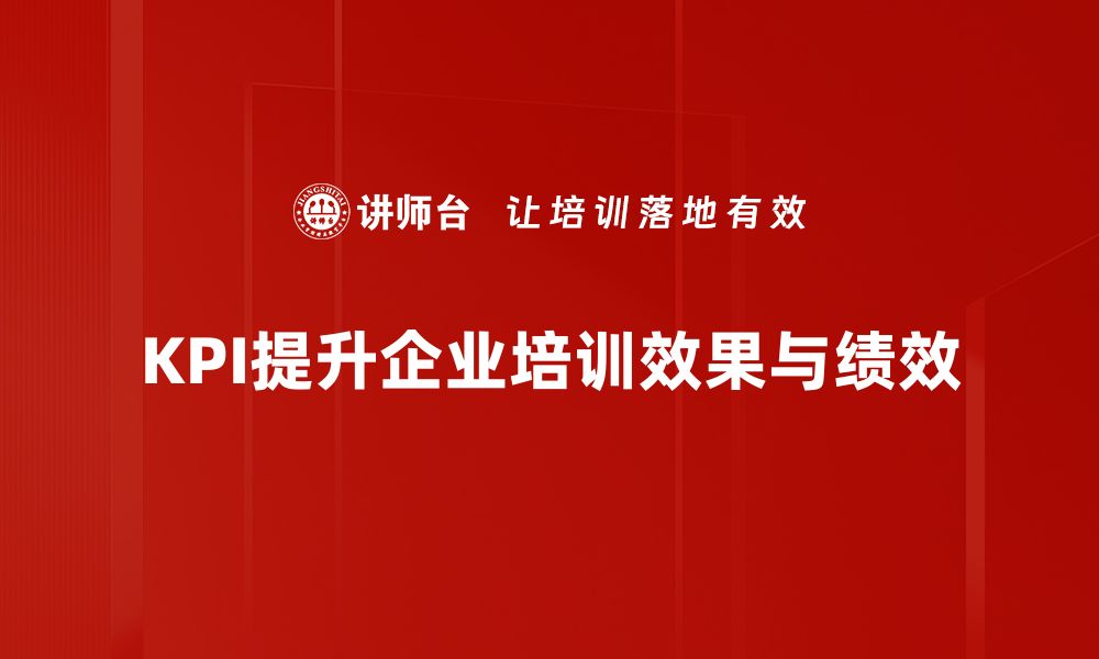 文章掌握KPI量化指标，提升企业绩效管理效果的缩略图