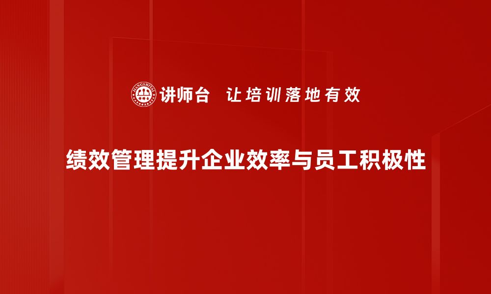 文章提升团队效率的绩效管理流程全解析的缩略图