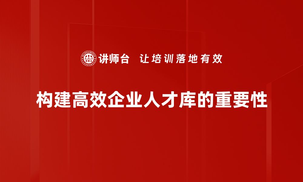 文章企业人才库建设：提升人力资源管理效率的关键策略的缩略图