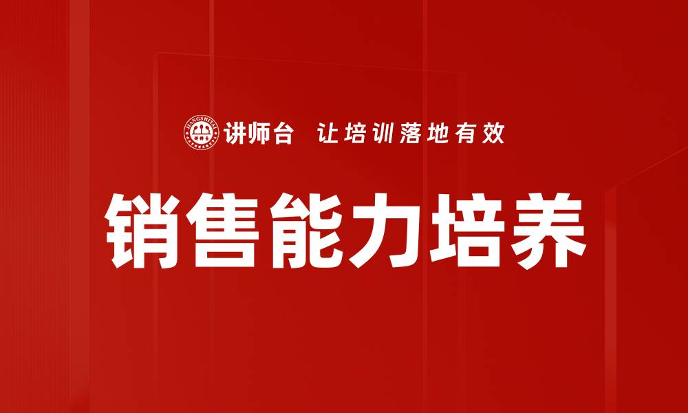 文章提升销售能力培养的关键策略与技巧的缩略图