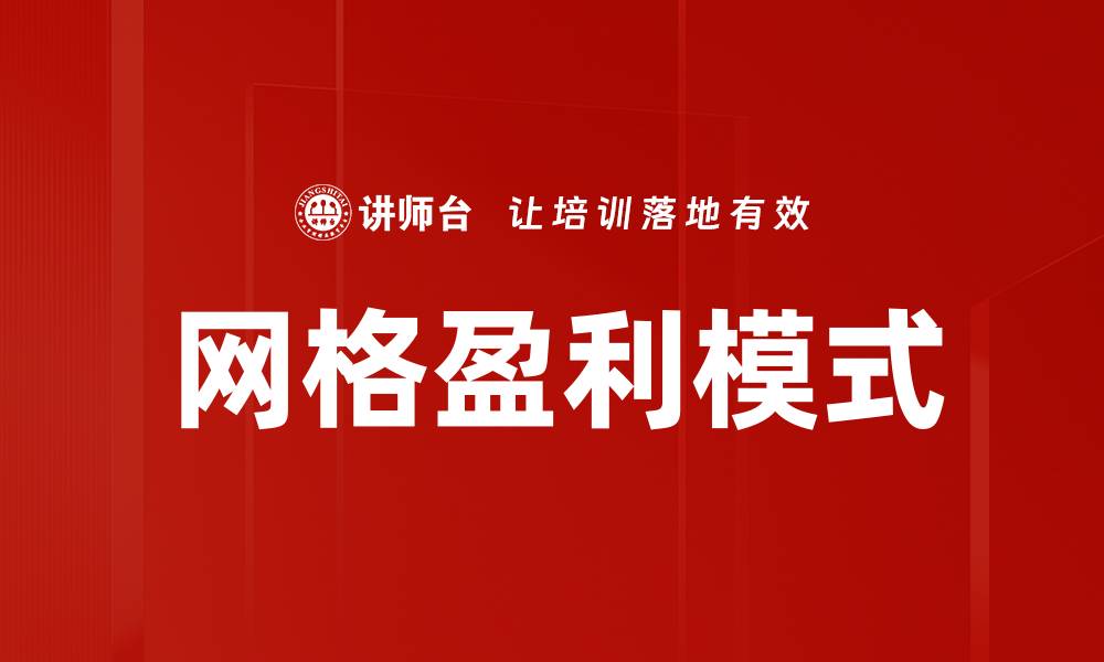 文章探索网格盈利模式的核心优势与实践技巧的缩略图