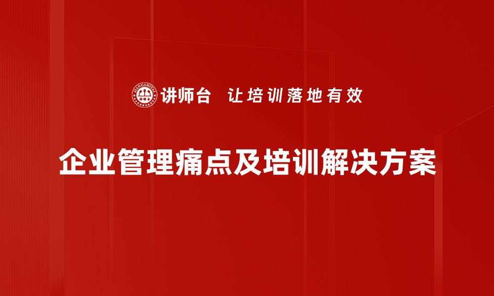 企业管理痛点及培训解决方案