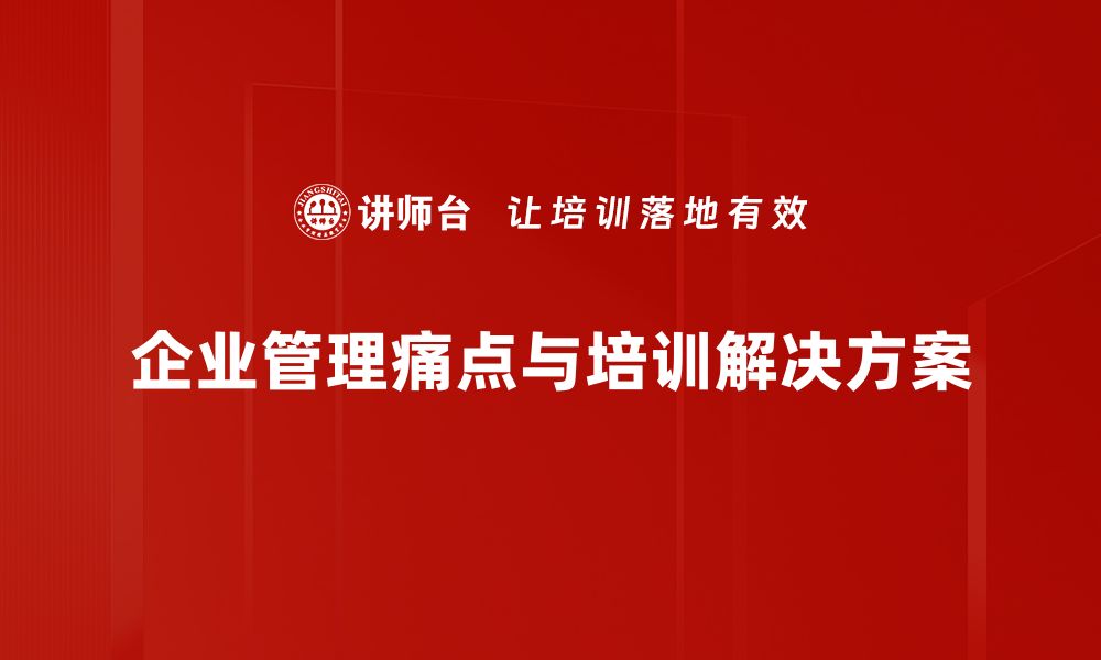 文章破解企业管理痛点的五大关键策略分享的缩略图