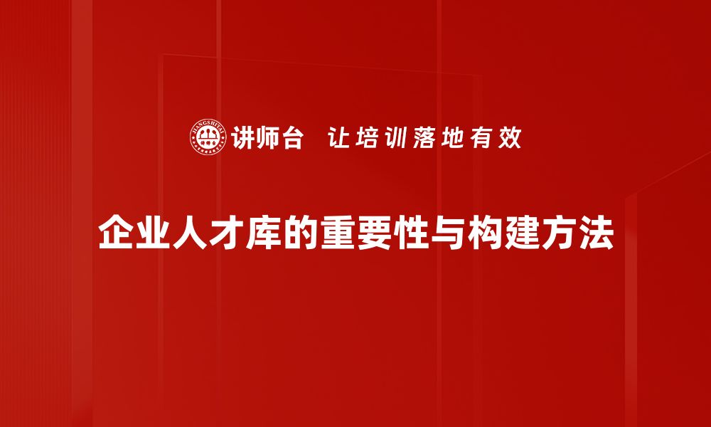 企业人才库的重要性与构建方法