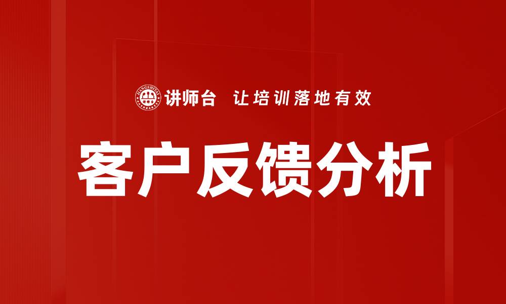 文章深入探讨客户反馈分析提升企业竞争力的缩略图