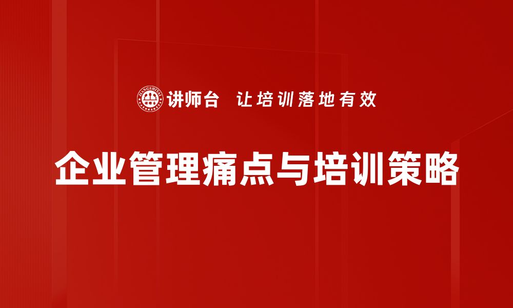 文章破解企业管理痛点，提升团队效率的最佳策略的缩略图