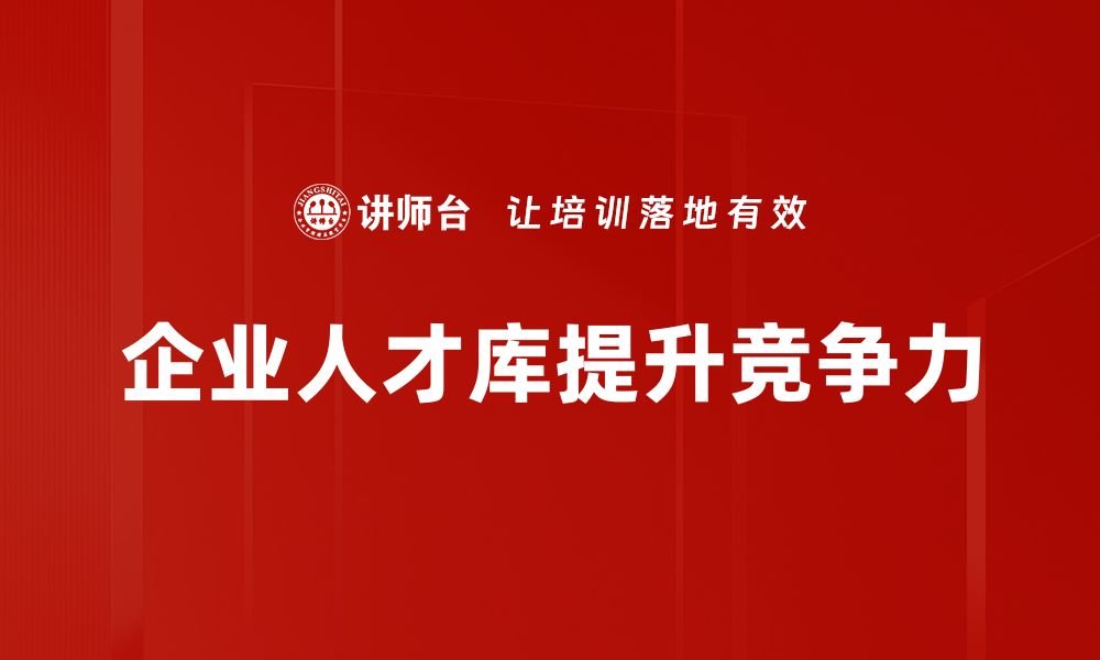 文章企业人才库建设助力企业高效招聘与人才管理的缩略图