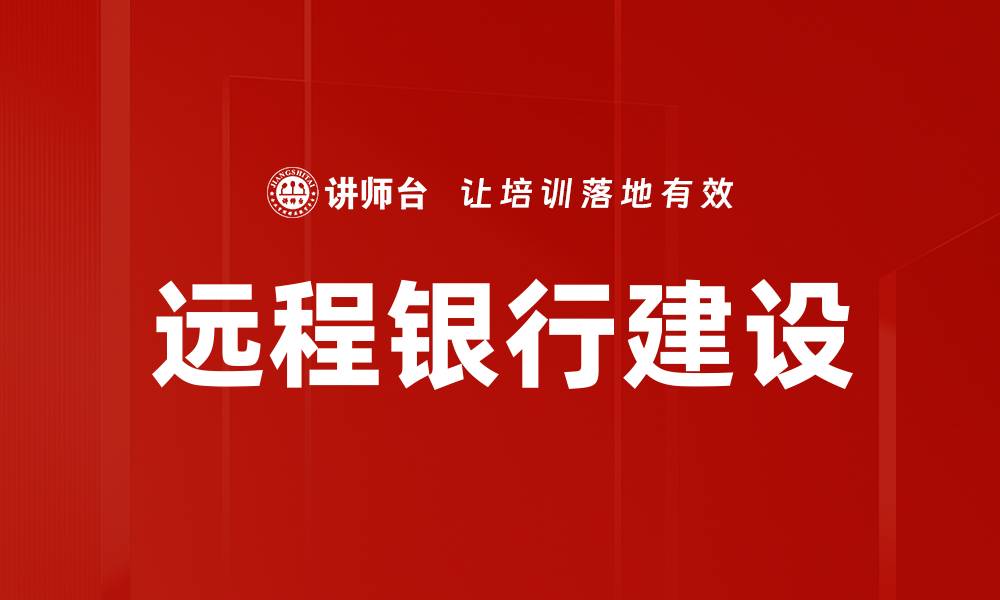 文章远程银行建设助推金融服务新变革的缩略图