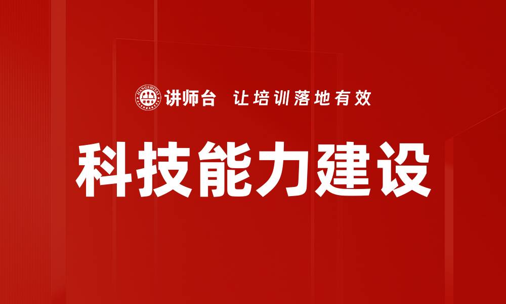科技能力建设