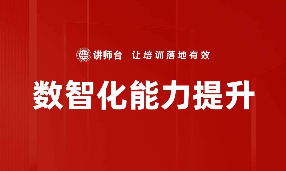 文章提升企业数智化能力的关键策略与实践分享的缩略图