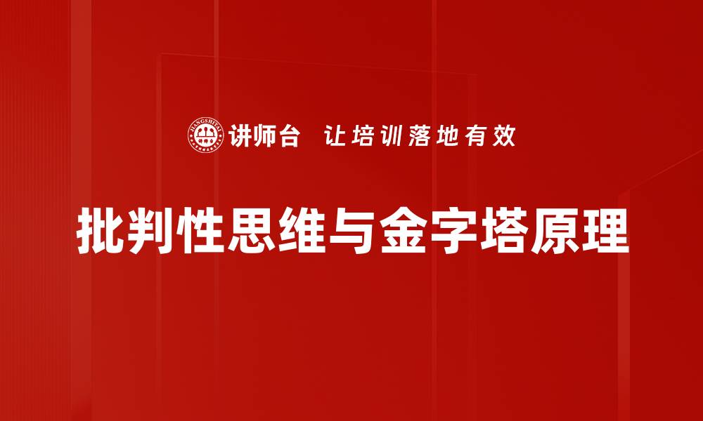 批判性思维与金字塔原理