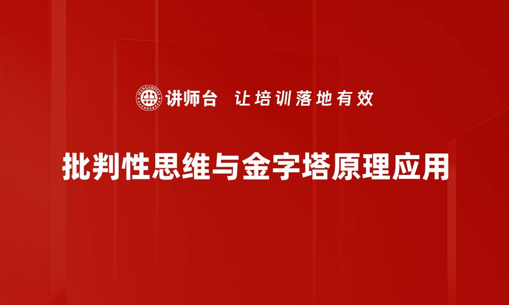 批判性思维与金字塔原理应用