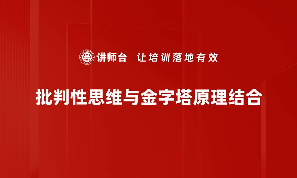 批判性思维与金字塔原理结合