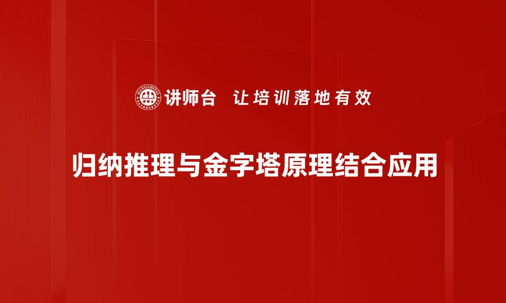 归纳推理与金字塔原理结合应用