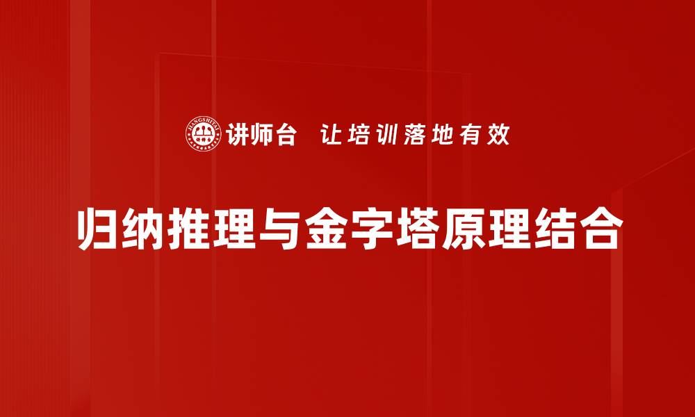 归纳推理与金字塔原理结合