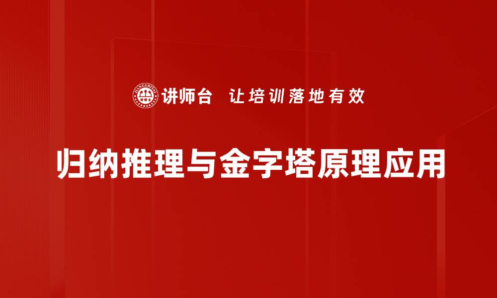 归纳推理与金字塔原理应用