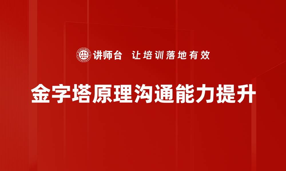 金字塔原理沟通能力提升