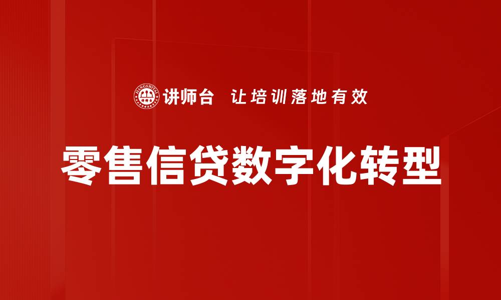 零售信贷数字化转型