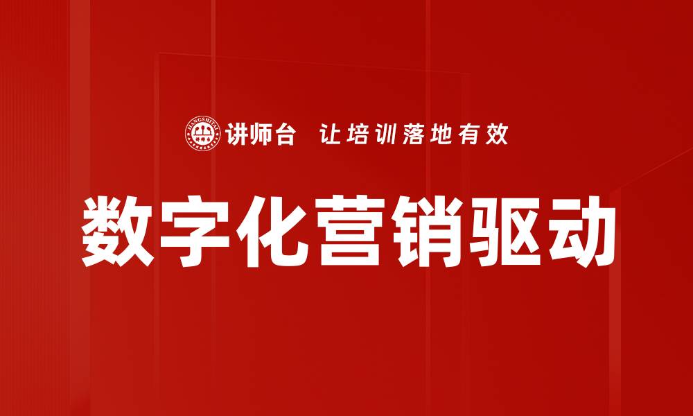 文章数字化营销助力企业快速增长的最佳策略的缩略图