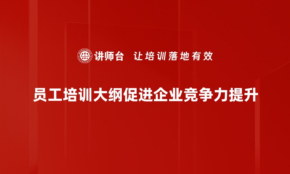 文章提升团队素质的员工培训大纲全解析的缩略图