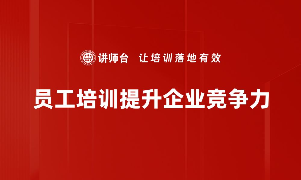 文章提升员工技能的员工培训大纲解析的缩略图