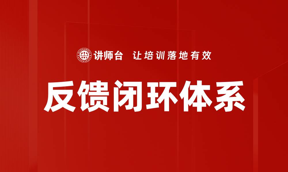 文章打造高效反馈闭环，提升团队协作与创新能力的缩略图