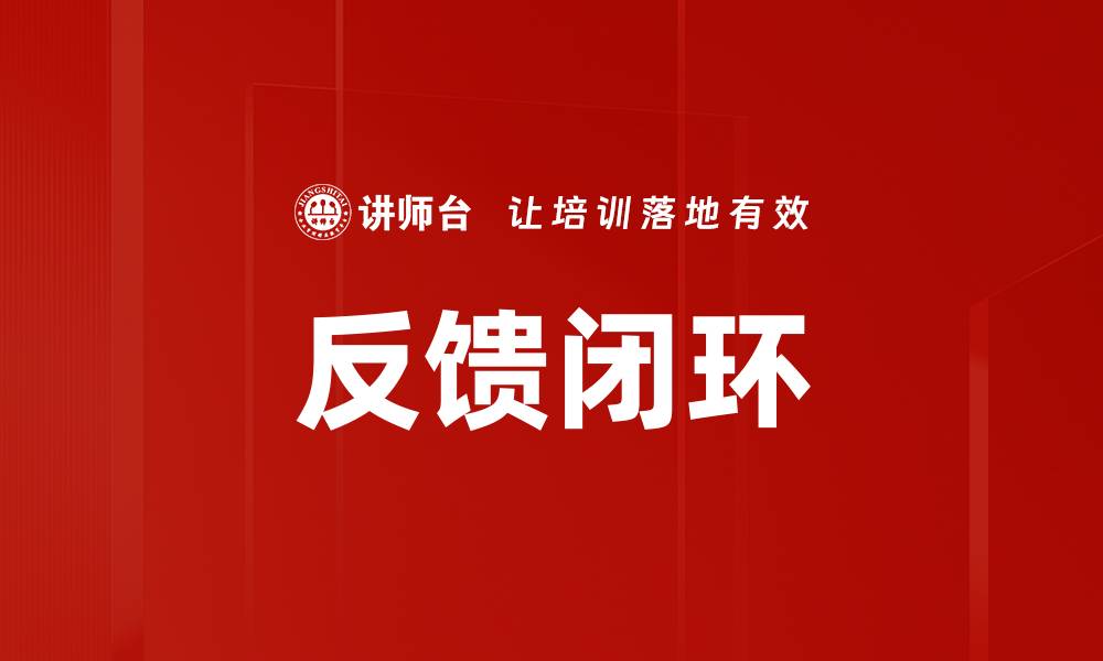 文章优化反馈闭环策略提升用户满意度的关键方法的缩略图