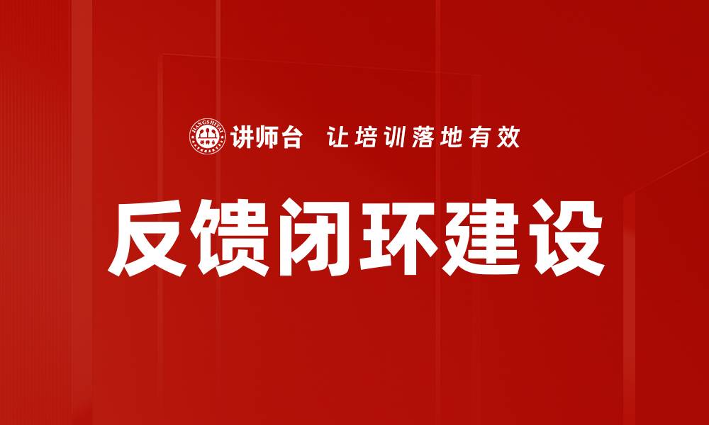 文章优化反馈闭环助力企业提升客户满意度的缩略图