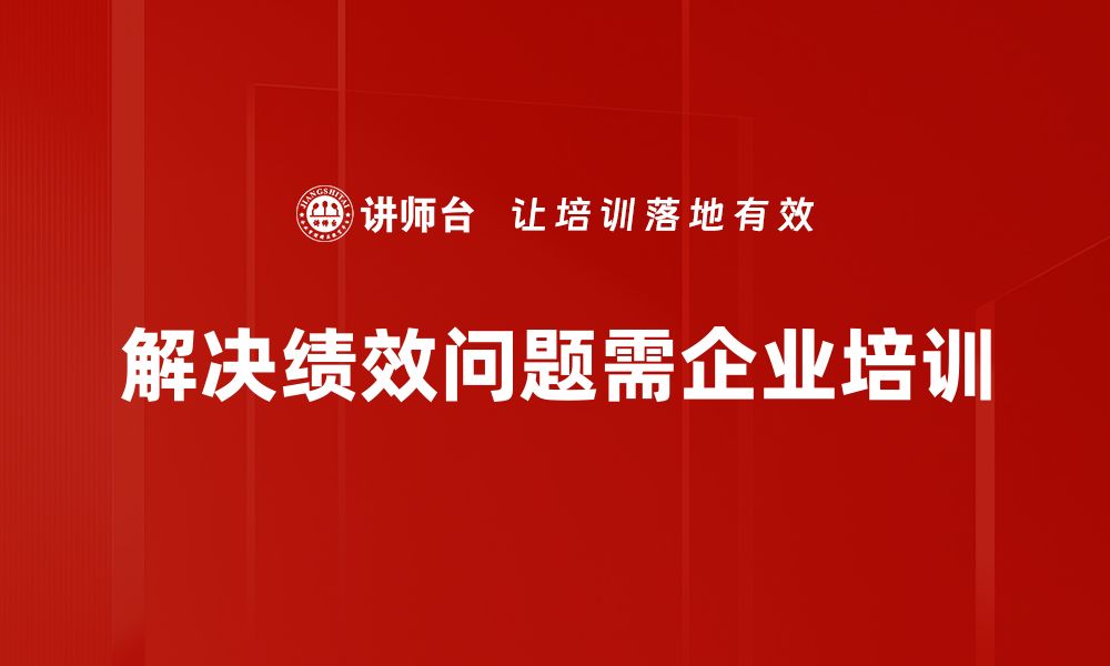 解决绩效问题需企业培训