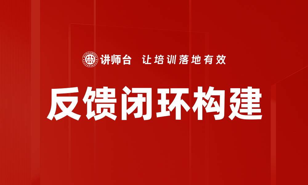 文章提升用户体验的反馈闭环管理策略解析的缩略图
