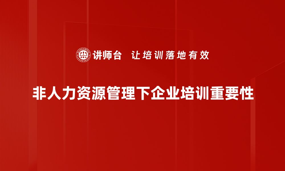 非人力资源管理下企业培训重要性