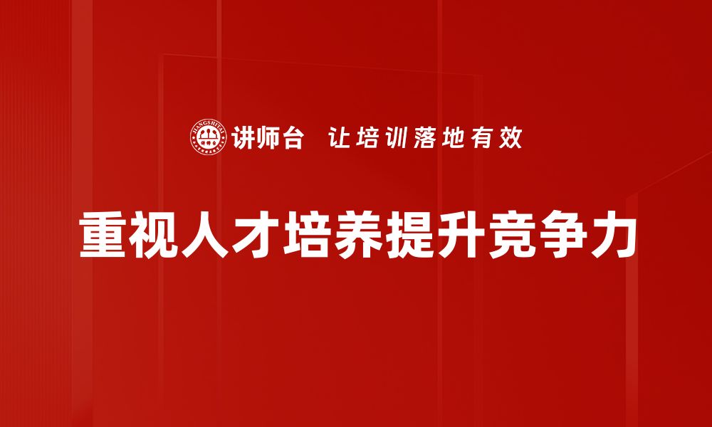 文章优化人才培养机制，助力企业可持续发展新策略的缩略图