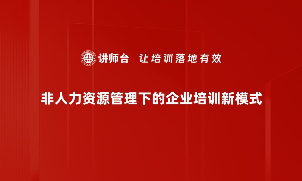 文章非人力资源管理的关键策略与实践探索的缩略图