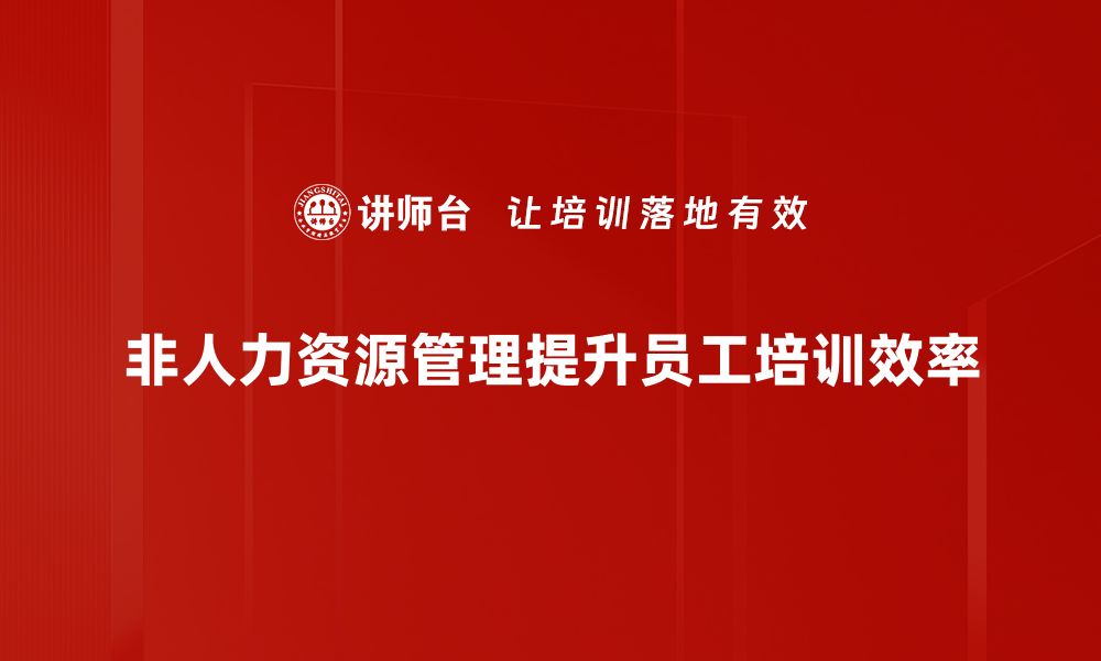 文章破解非人力资源管理的秘密，提升企业运营效率的缩略图