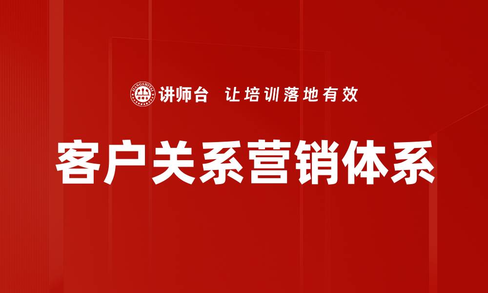 客户关系营销体系